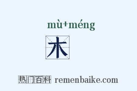 木蝱是什么意思的图片